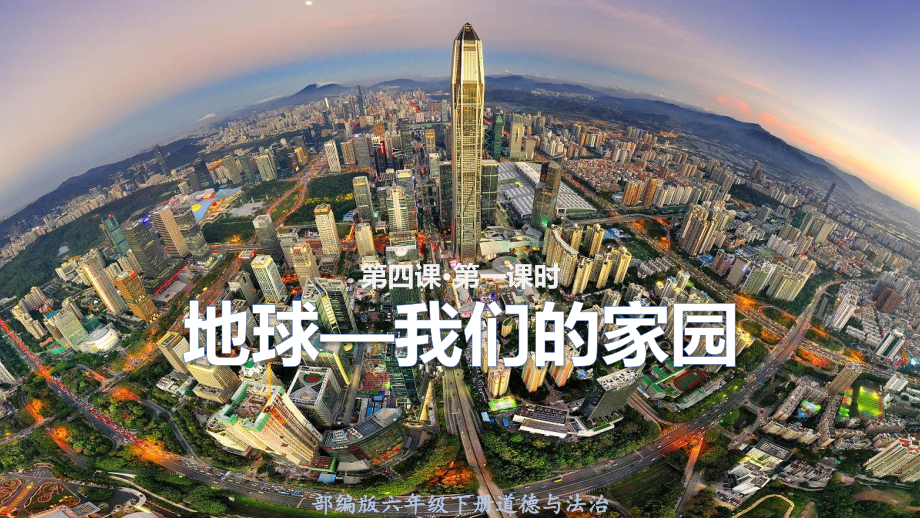 统编版《道德与法治》六年级下册第4课《地球——我们的家园》优质课件_第1页