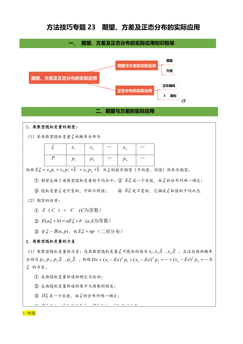 专题26 期望方差及正态分布的实际应用解析版_第1页