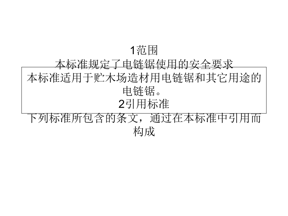 电链锯使用安全规程PPT课件_第1页