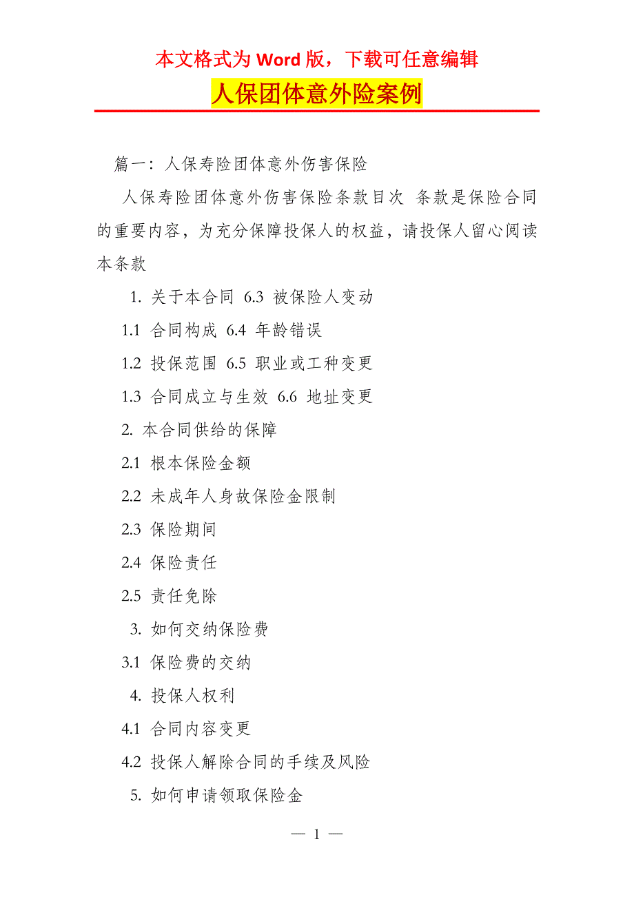 人保团体意外险案例_第1页