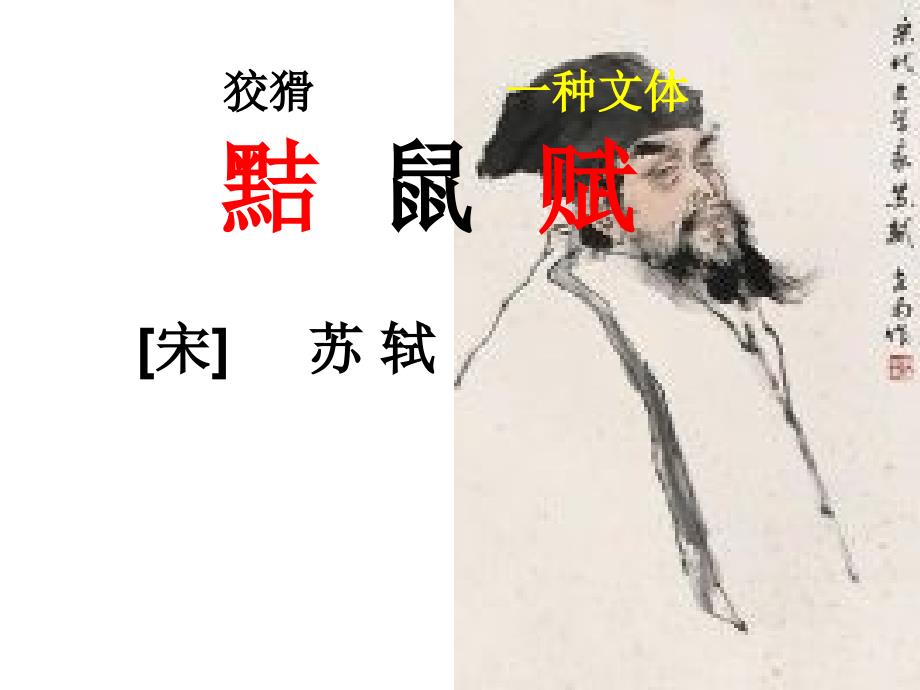 完整版黠鼠赋PPT课件_第1页