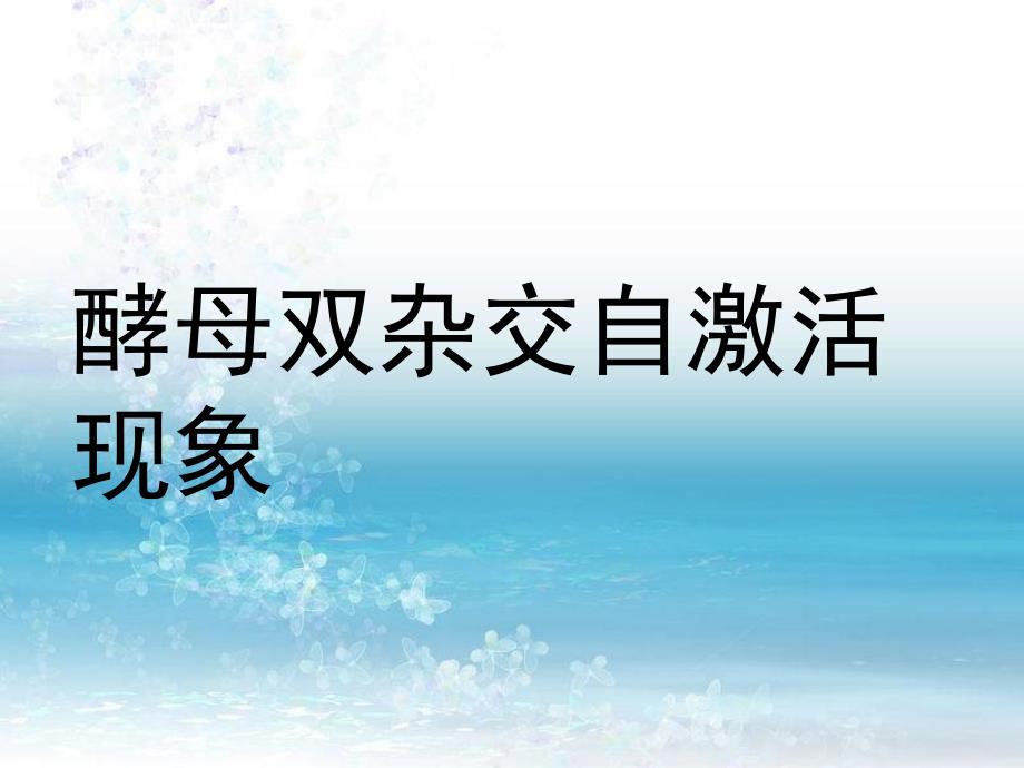 酵母双杂交自激活现象PPT课件_第1页