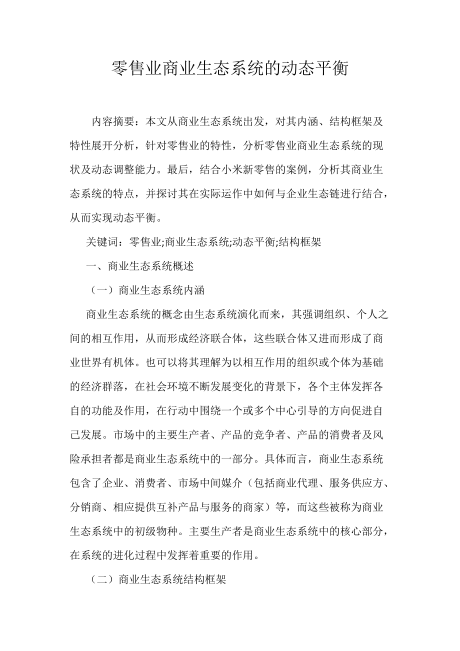零售业商业生态系统的动态平衡_第1页