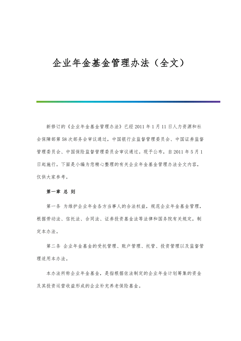 企业年金基金管理办法（全文）_第1页