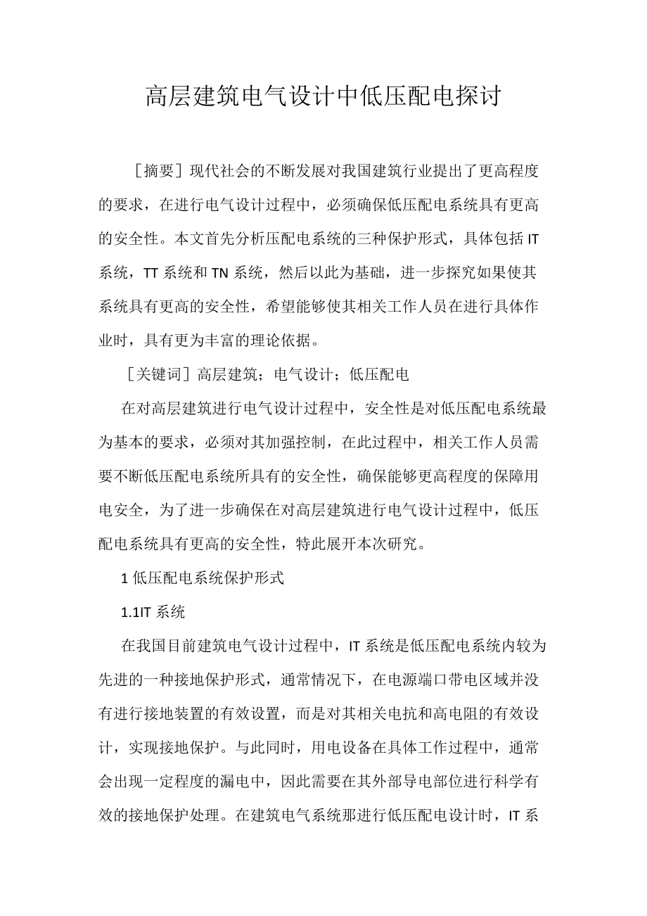 高层建筑电气设计中低压配电探讨_第1页