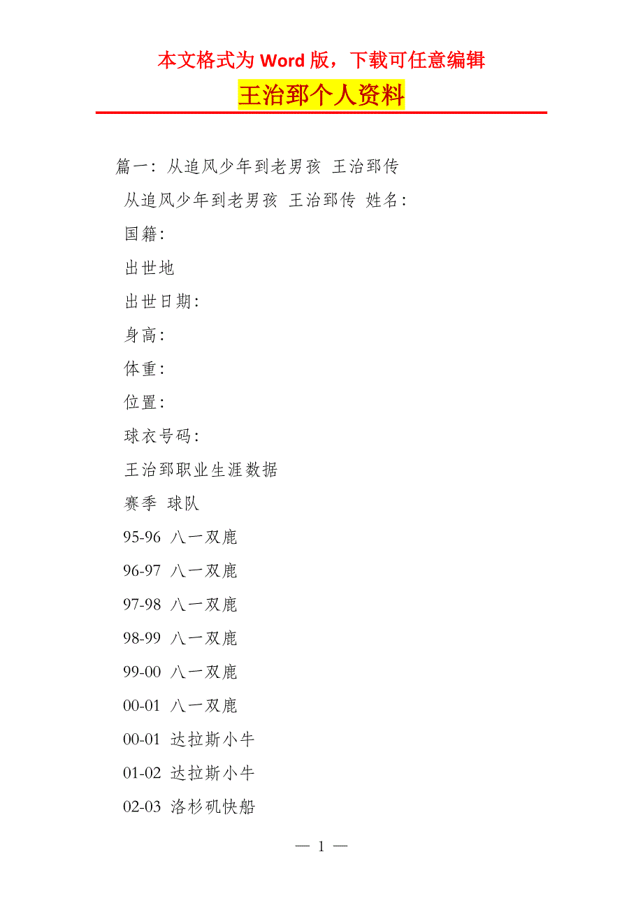 王治郅个人资料_第1页