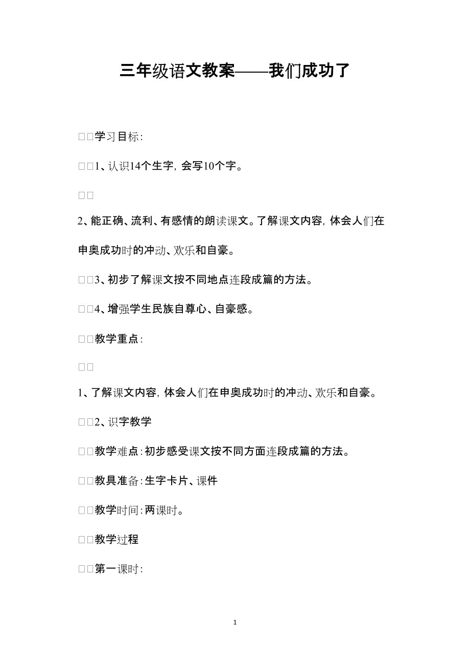 三年级语文教案我们成功了_第1页