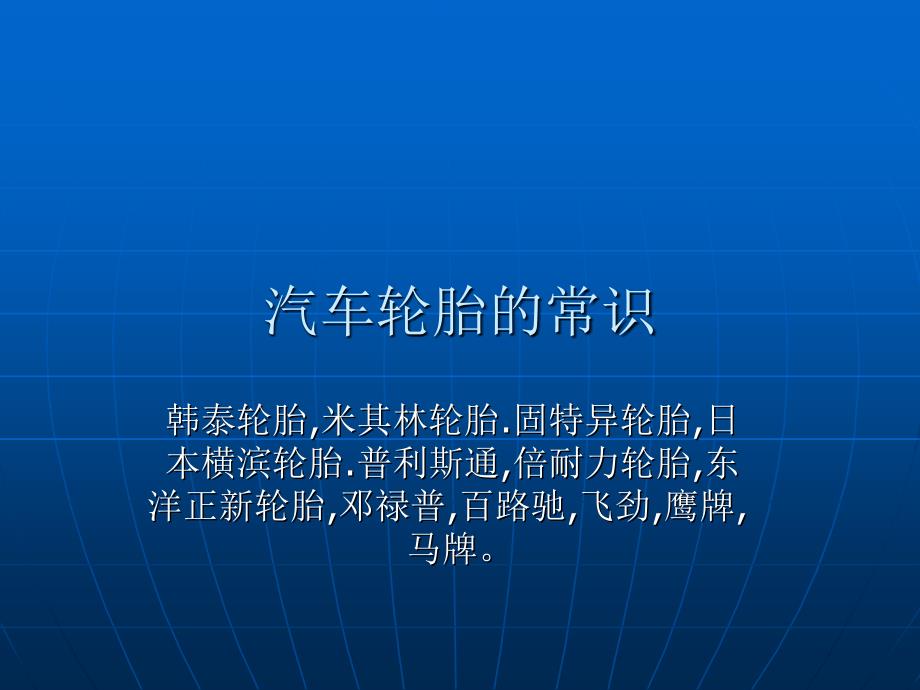 汽车轮胎的常识PPT课件_第1页