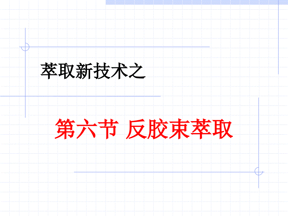 反胶束萃取PPT课件_第1页