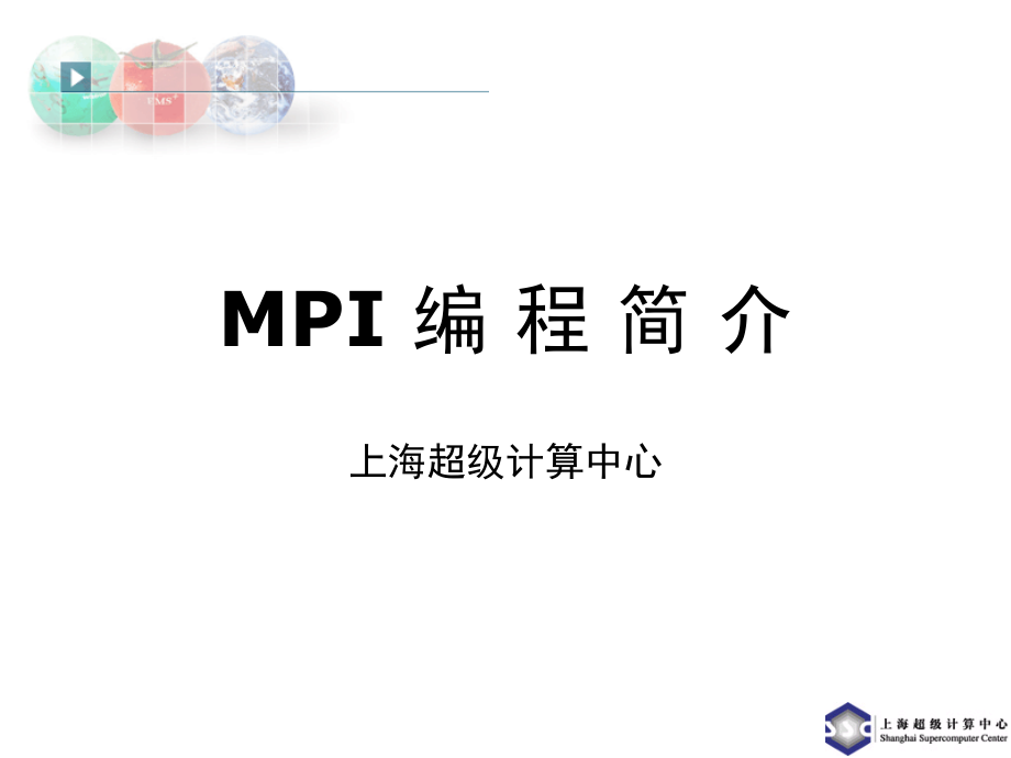 并行编程初步PPT课件_第1页