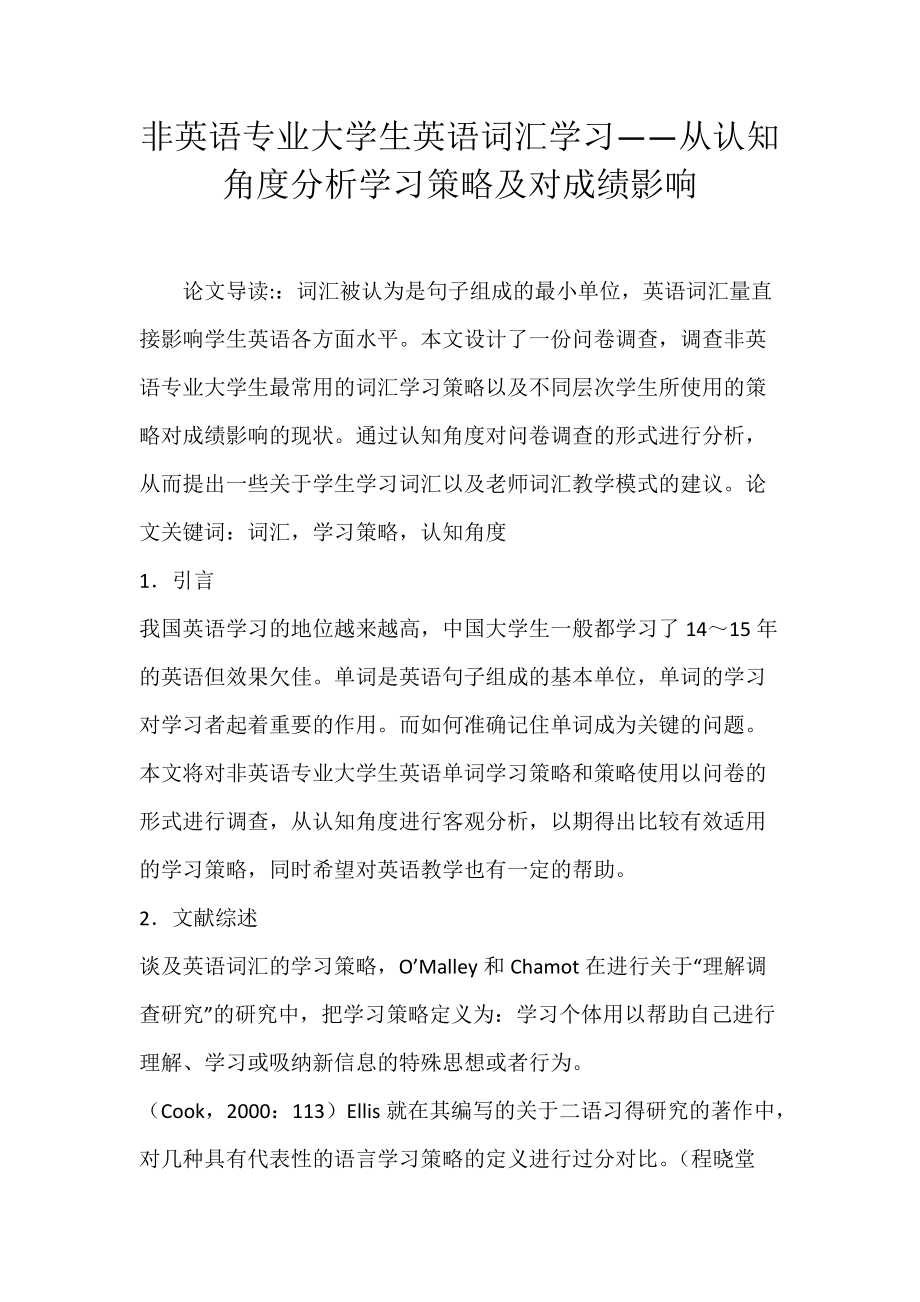 非英语专业大学生英语词汇学习——从认知角度分析学习策略及对成绩影响_第1页