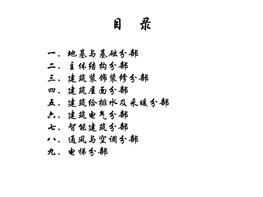 分部分项工程验收要点及产业化住宅PPT课件_第1页