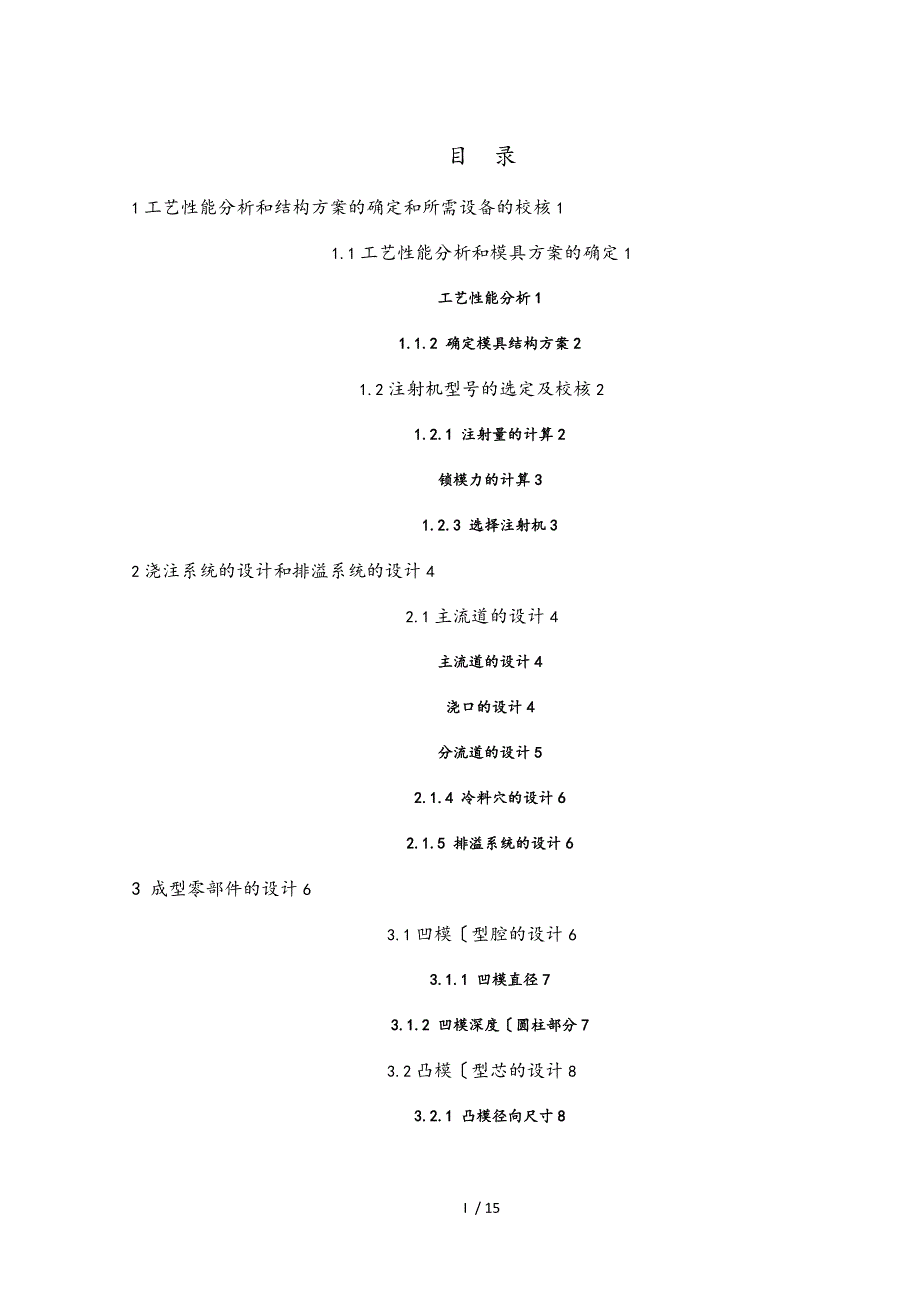 外壳注塑模具设计说明书_第1页