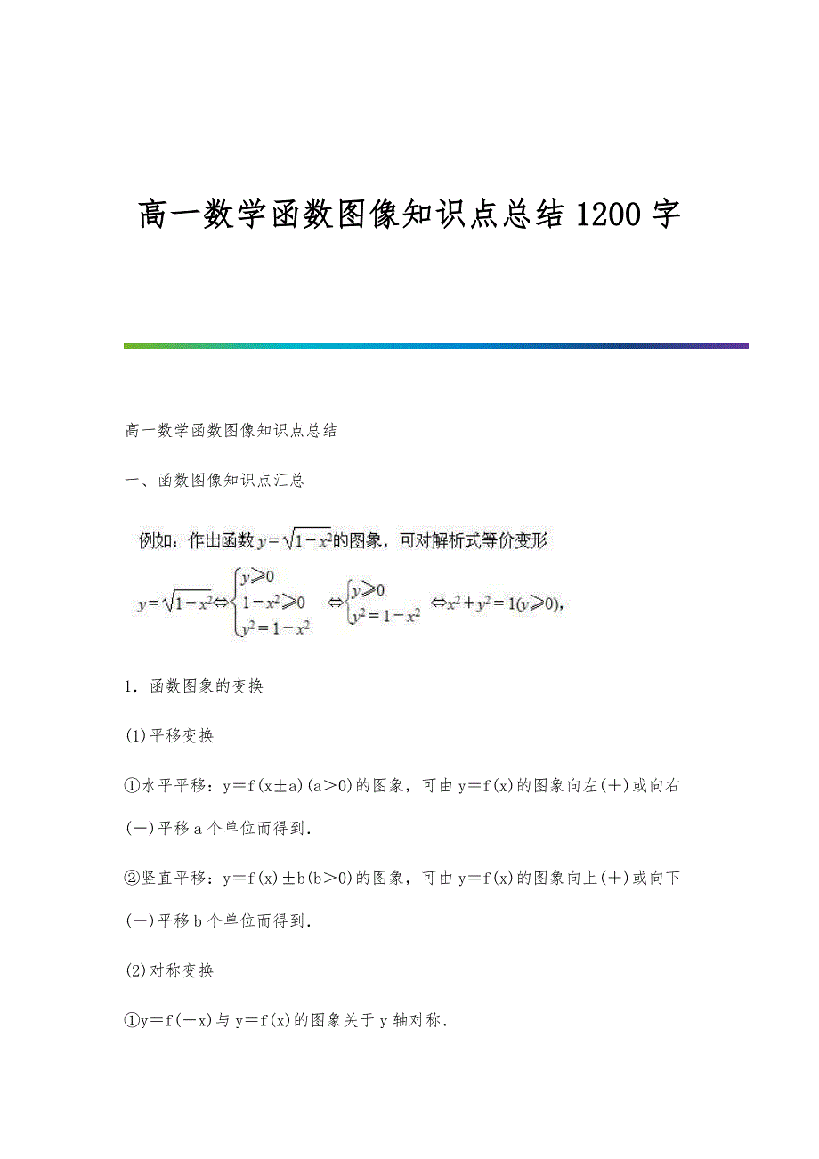 高一数学函数图像知识点总结1200字_第1页