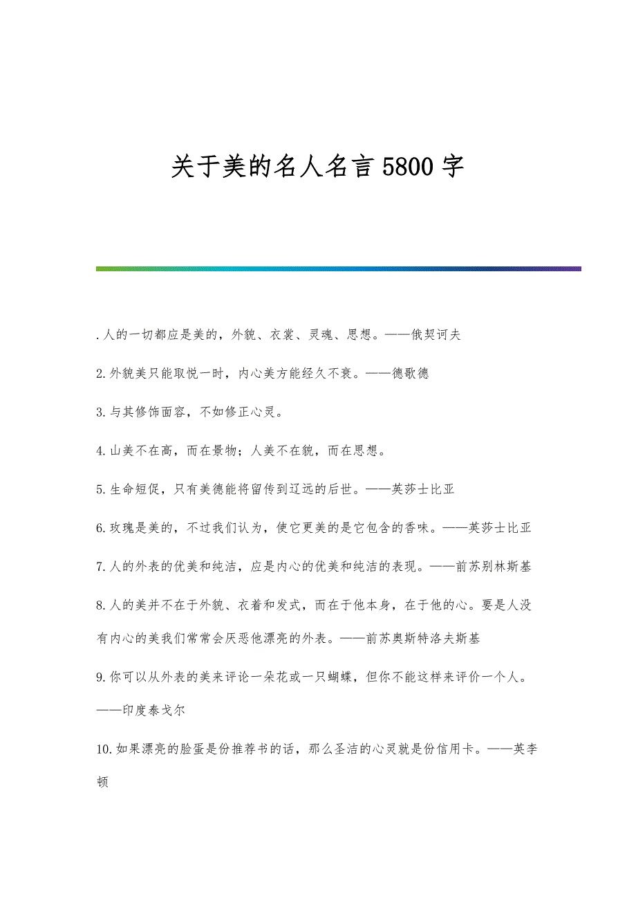 关于美的名人名言5800字_第1页