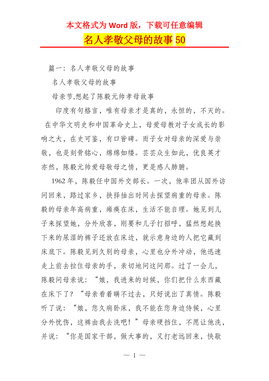 名人孝敬父母的故事50_第1页