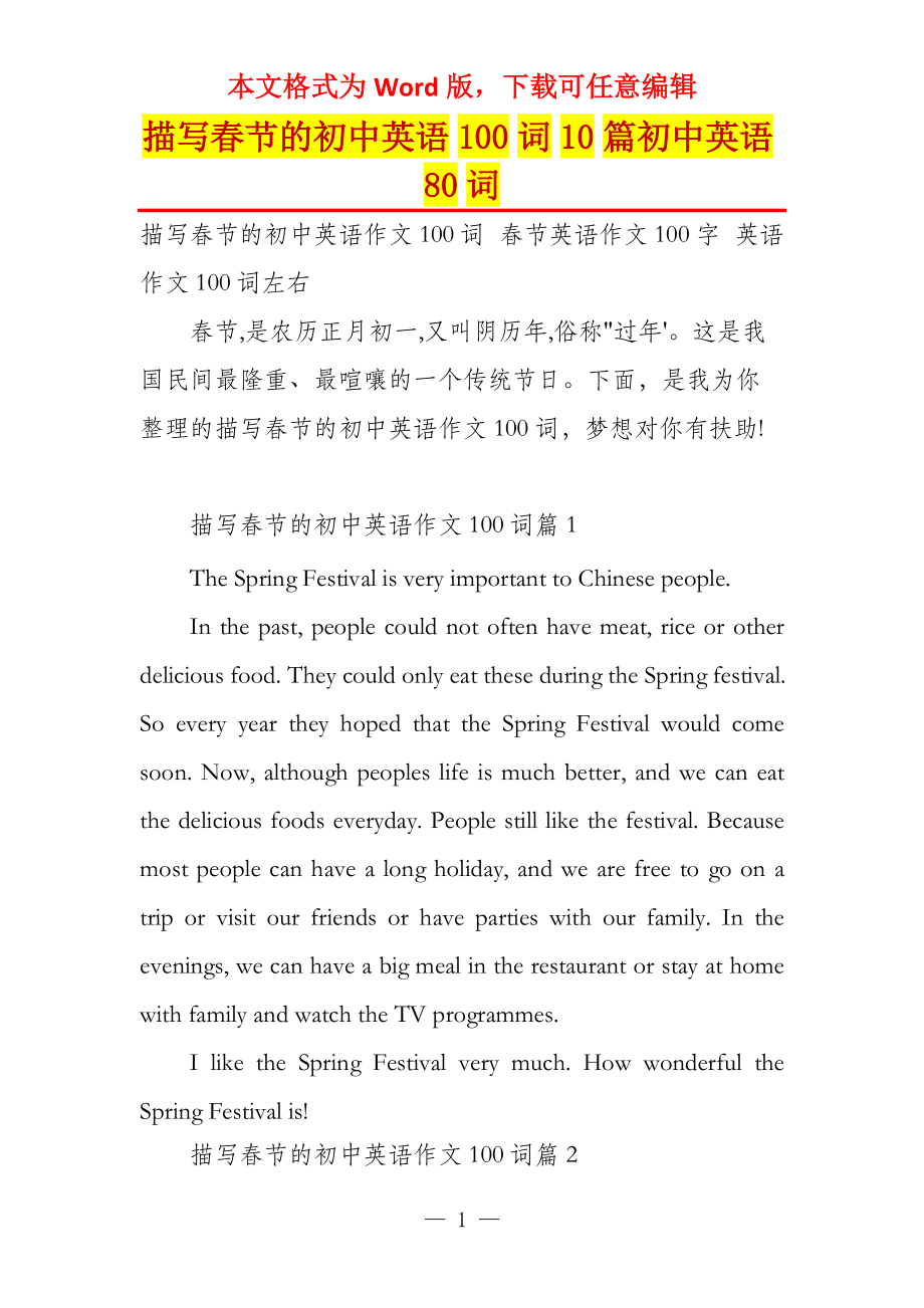 描写春节的初中英语100词10篇初中英语80词_第1页