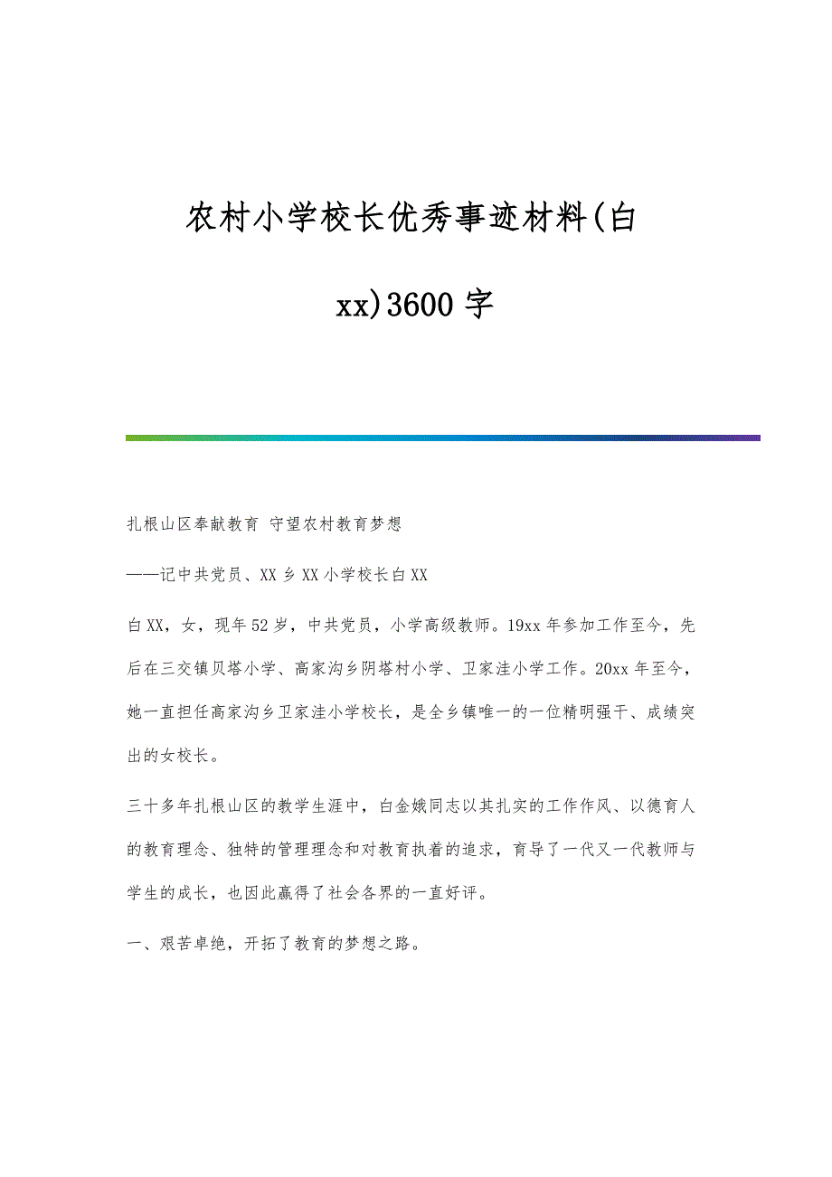 农村小学校长优秀事迹材料(白xx)3600字_第1页