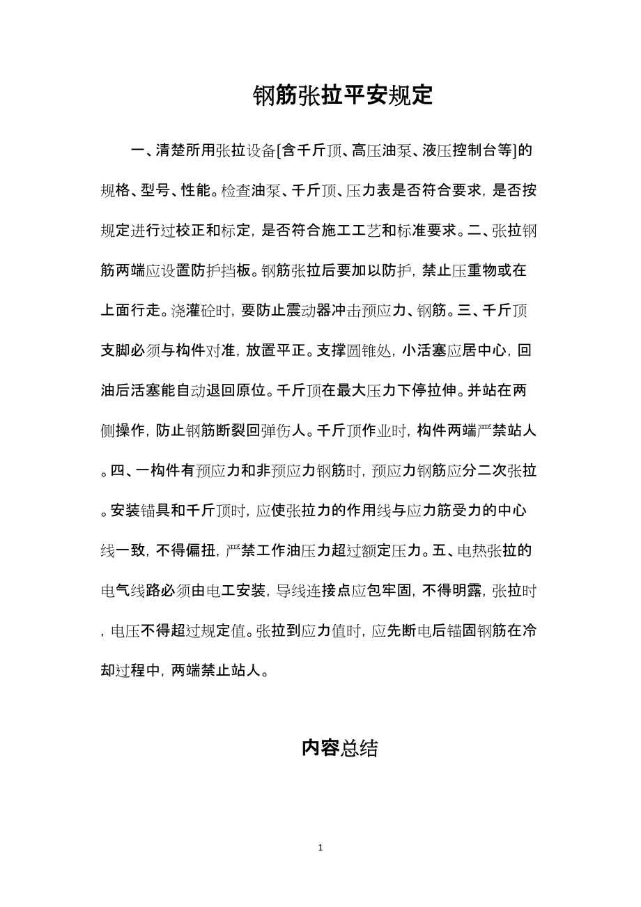 —钢筋张拉安全规定_第1页
