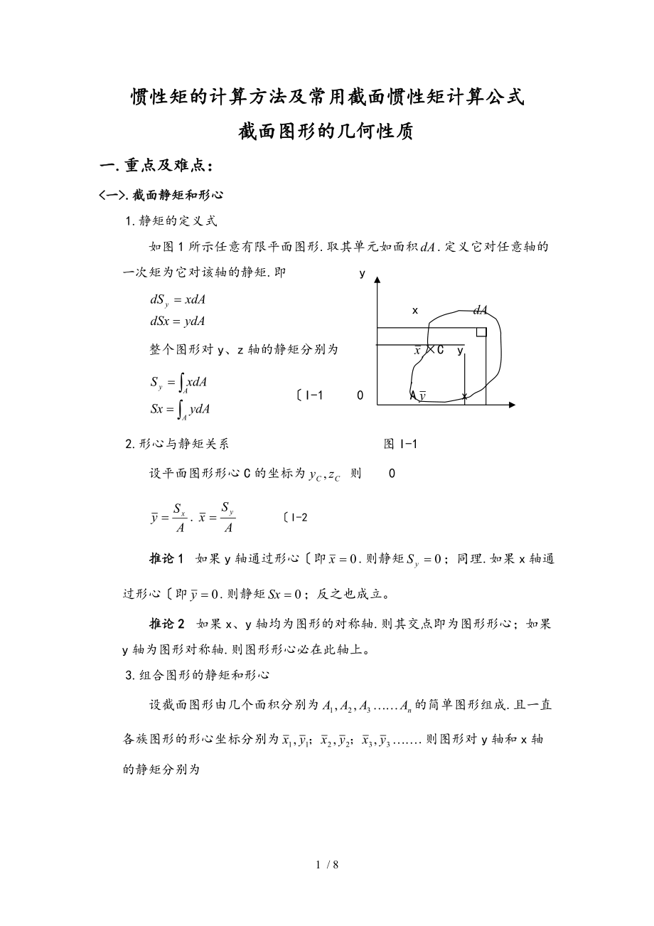 惯性矩计算方法和常用截面惯性矩计算公式_第1页