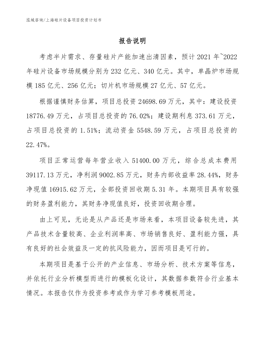上海硅片设备项目投资计划书【范文参考】_第1页