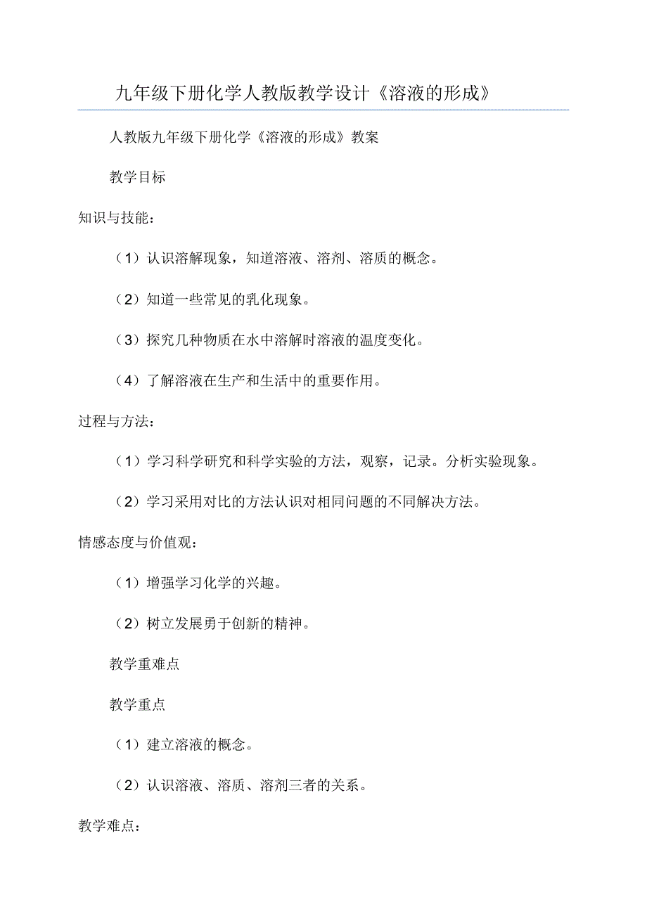 九年级下册化学人教版教学设计《溶液的形成》_第1页