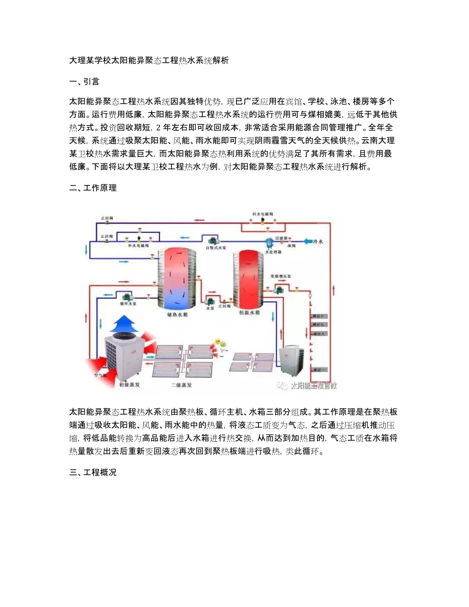 大理某学校太阳能异聚态工程热水系统解析_第1页