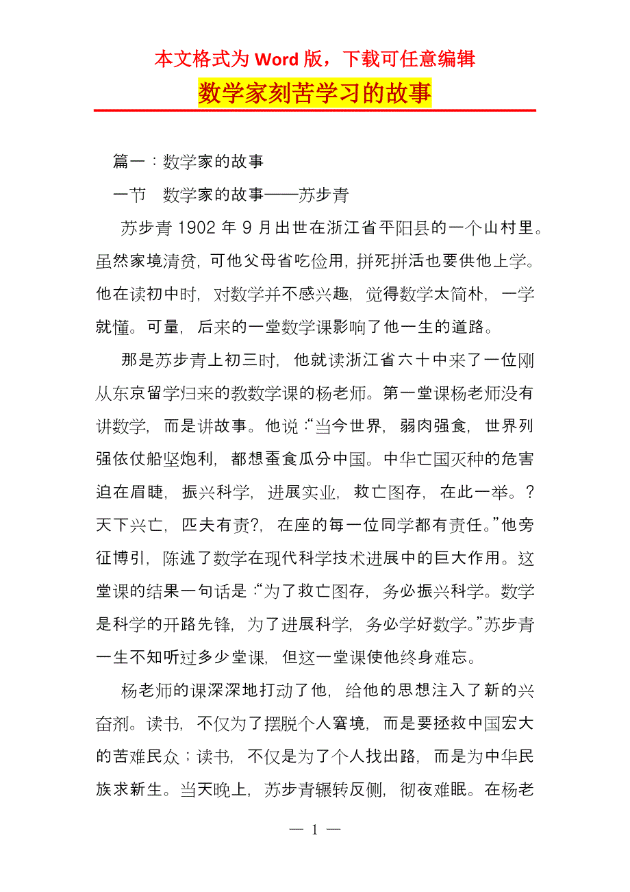 数学家刻苦学习的故事_第1页