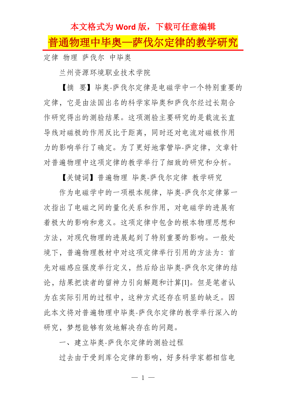 普通物理中毕奥—萨伐尔定律的教学研究_第1页