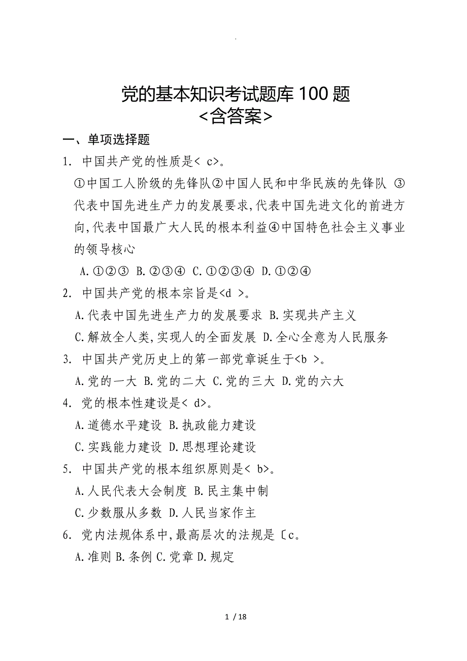 党的基本知识考试试题库[含答案解析完美编辑]_第1页