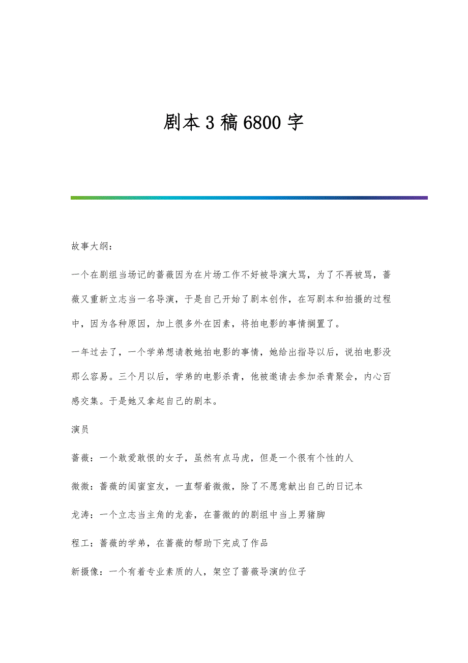 剧本3稿6800字_第1页