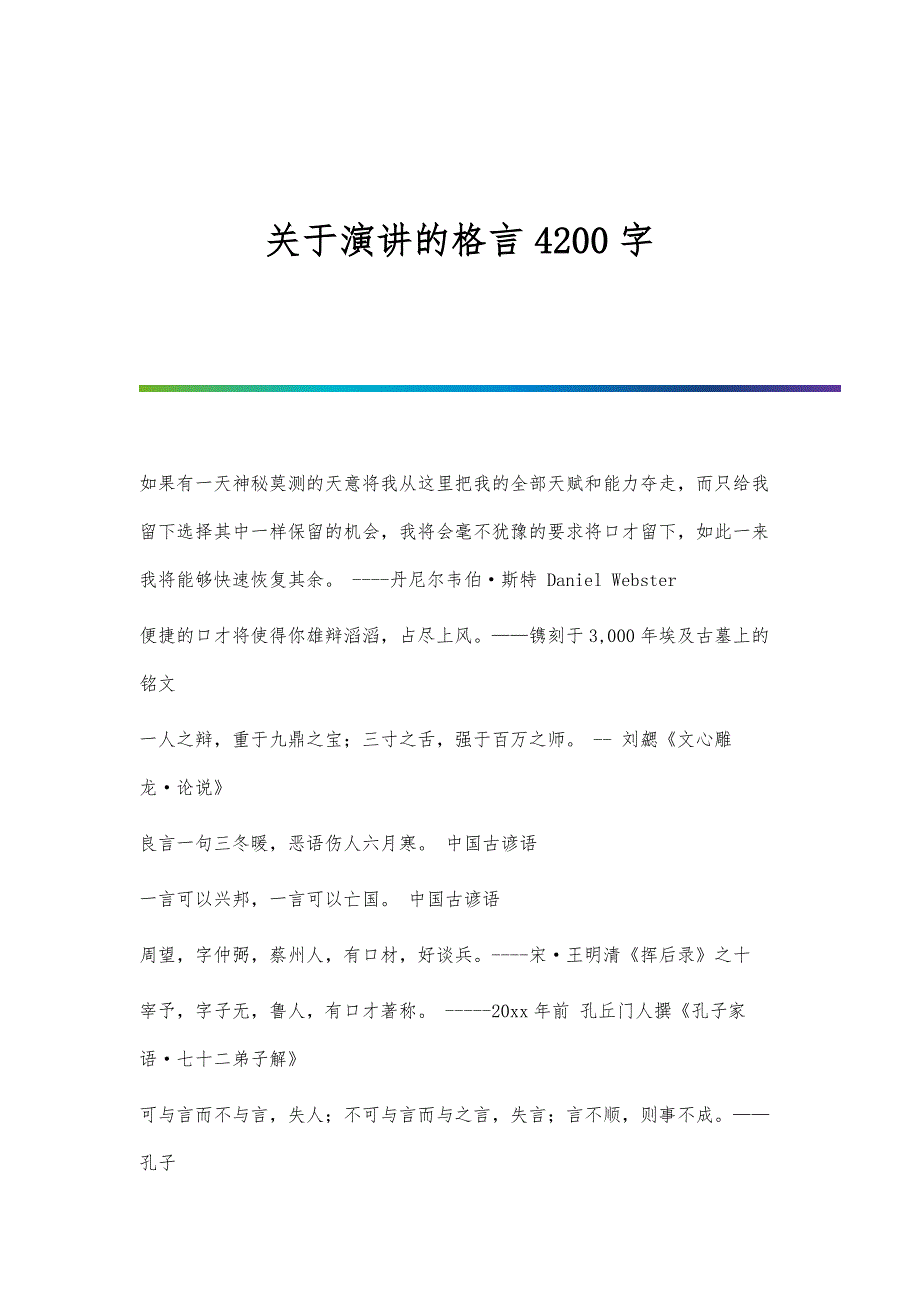 关于演讲的格言4200字_第1页