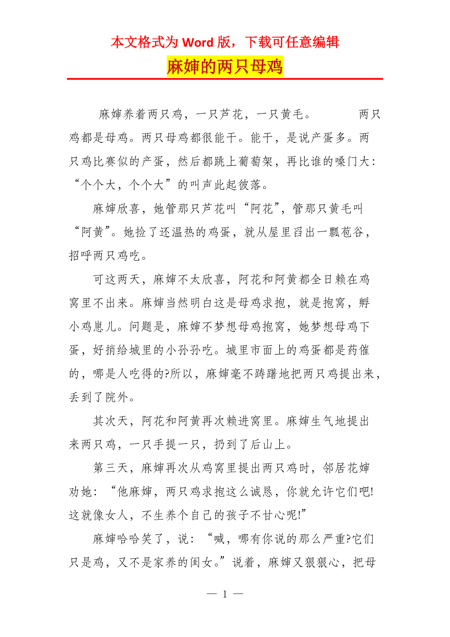 麻婶的两只母鸡_第1页