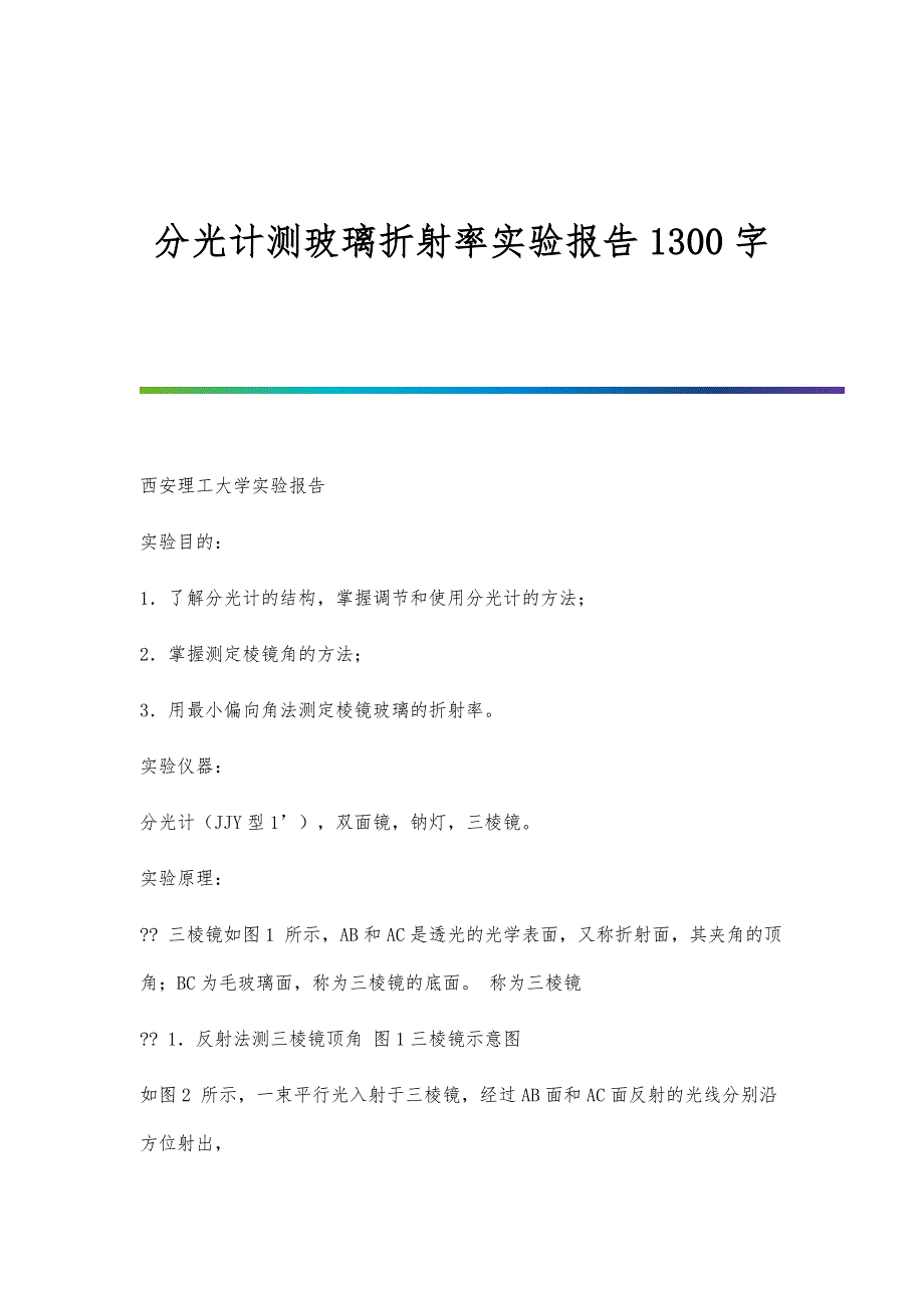 分光计测玻璃折射率实验报告1300字_第1页