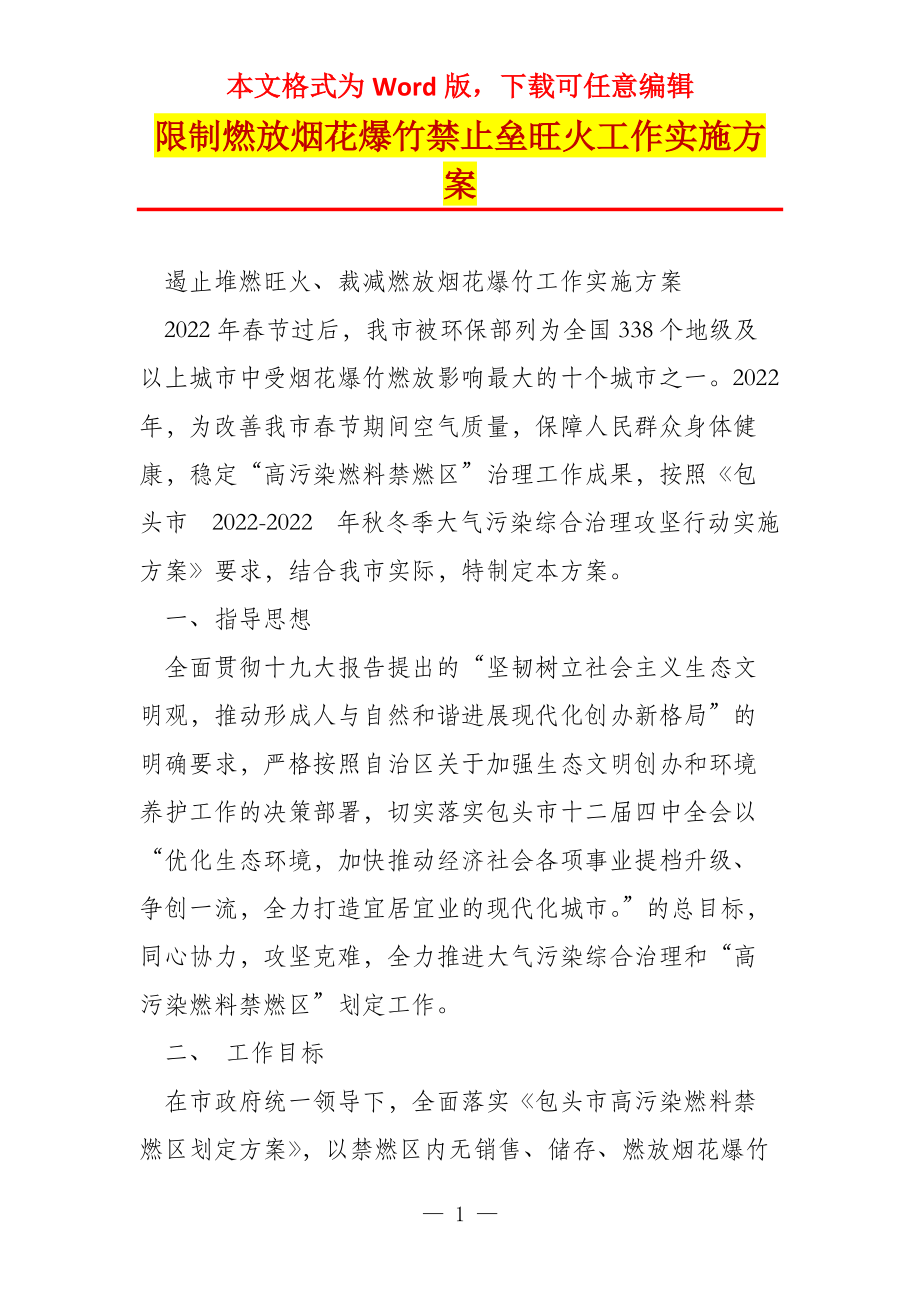 限制燃放烟花爆竹禁止垒旺火工作实施方案_第1页