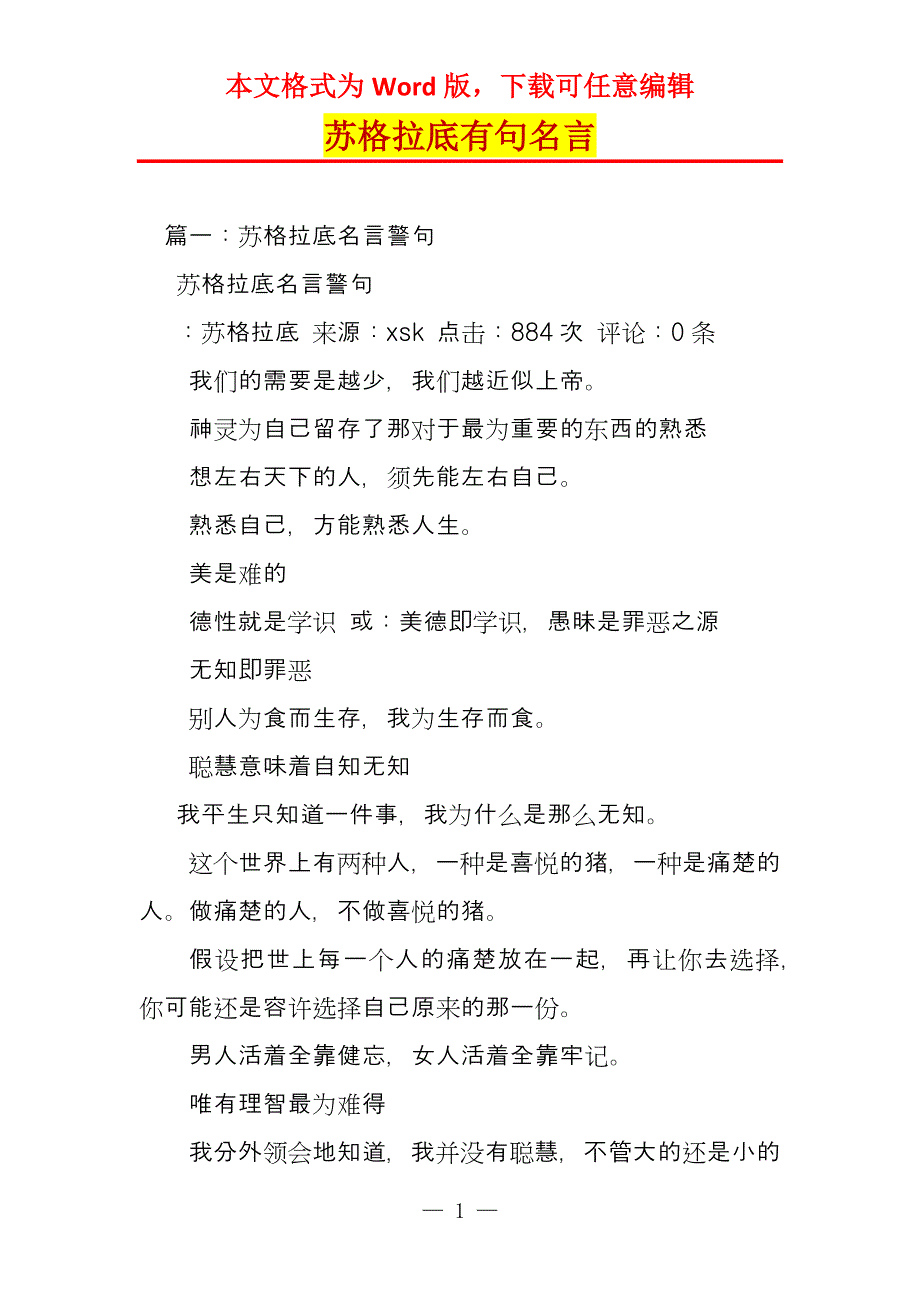 苏格拉底有句名言_第1页