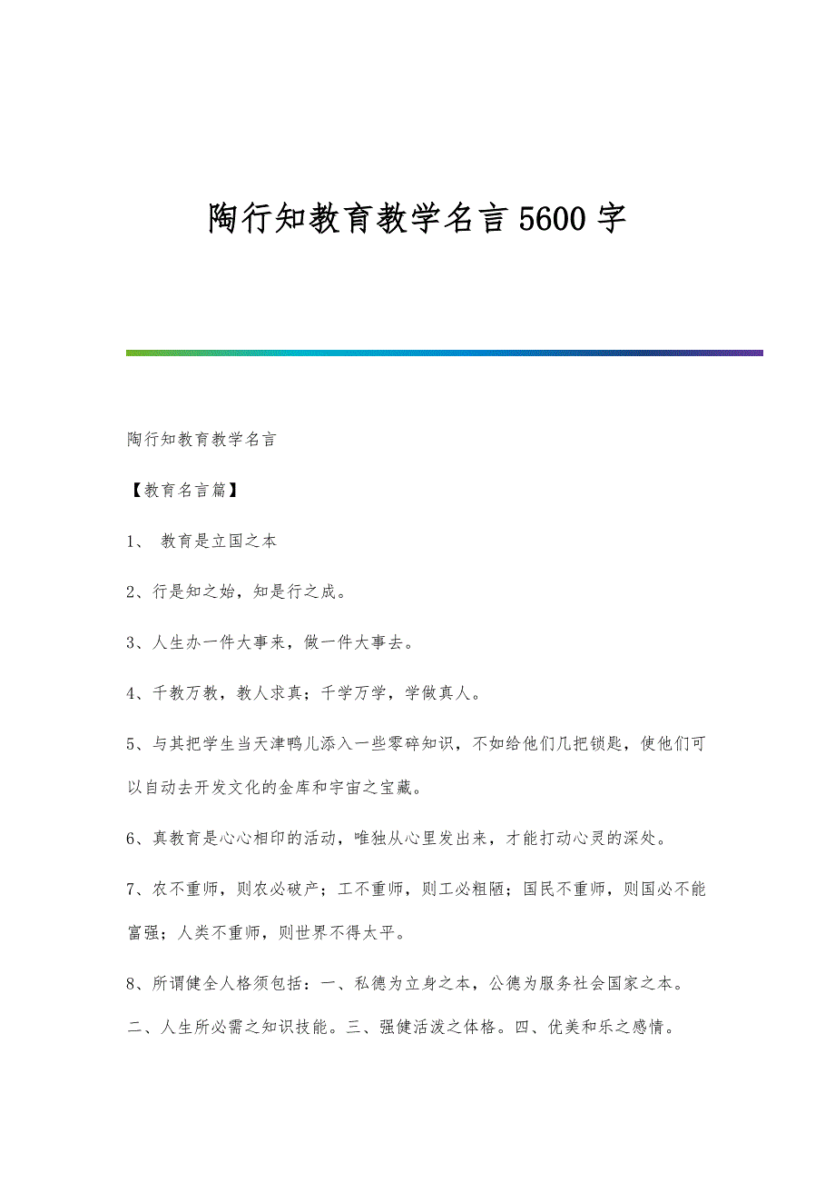 陶行知教育教学名言5600字_第1页
