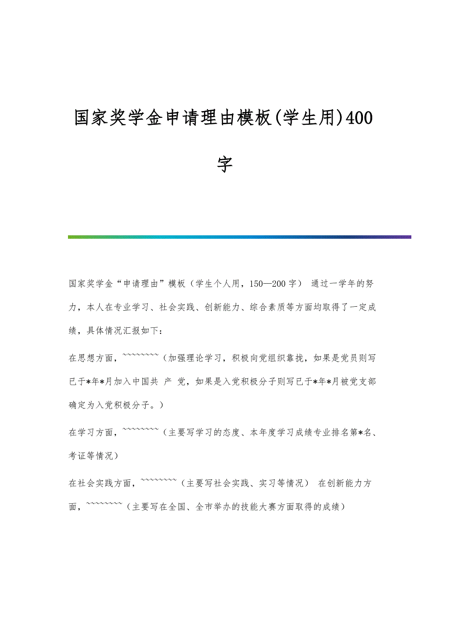 国家奖学金申请理由模板(学生用)400字_第1页