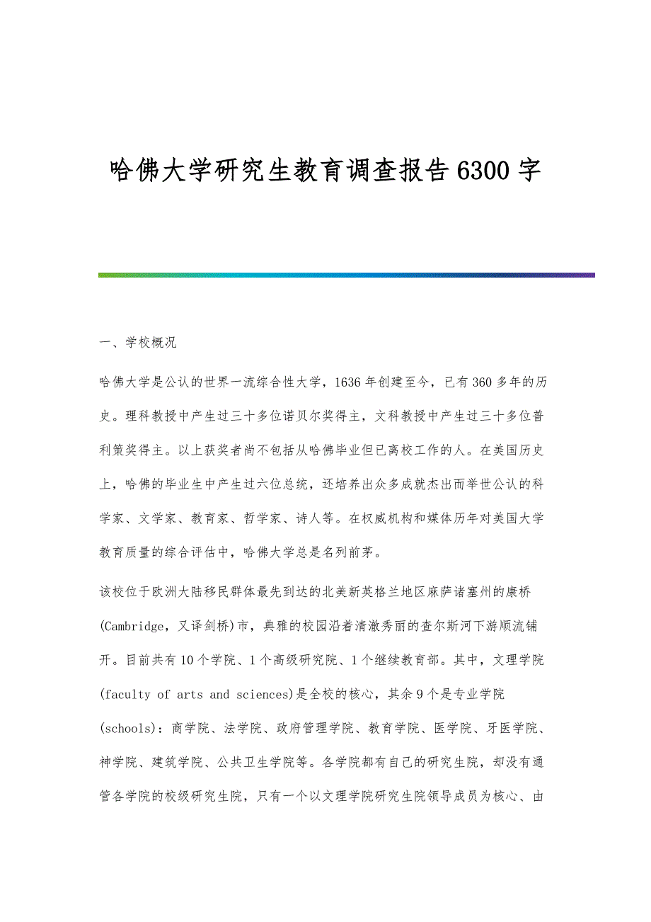 哈佛大学研究生教育调查报告6300字_第1页