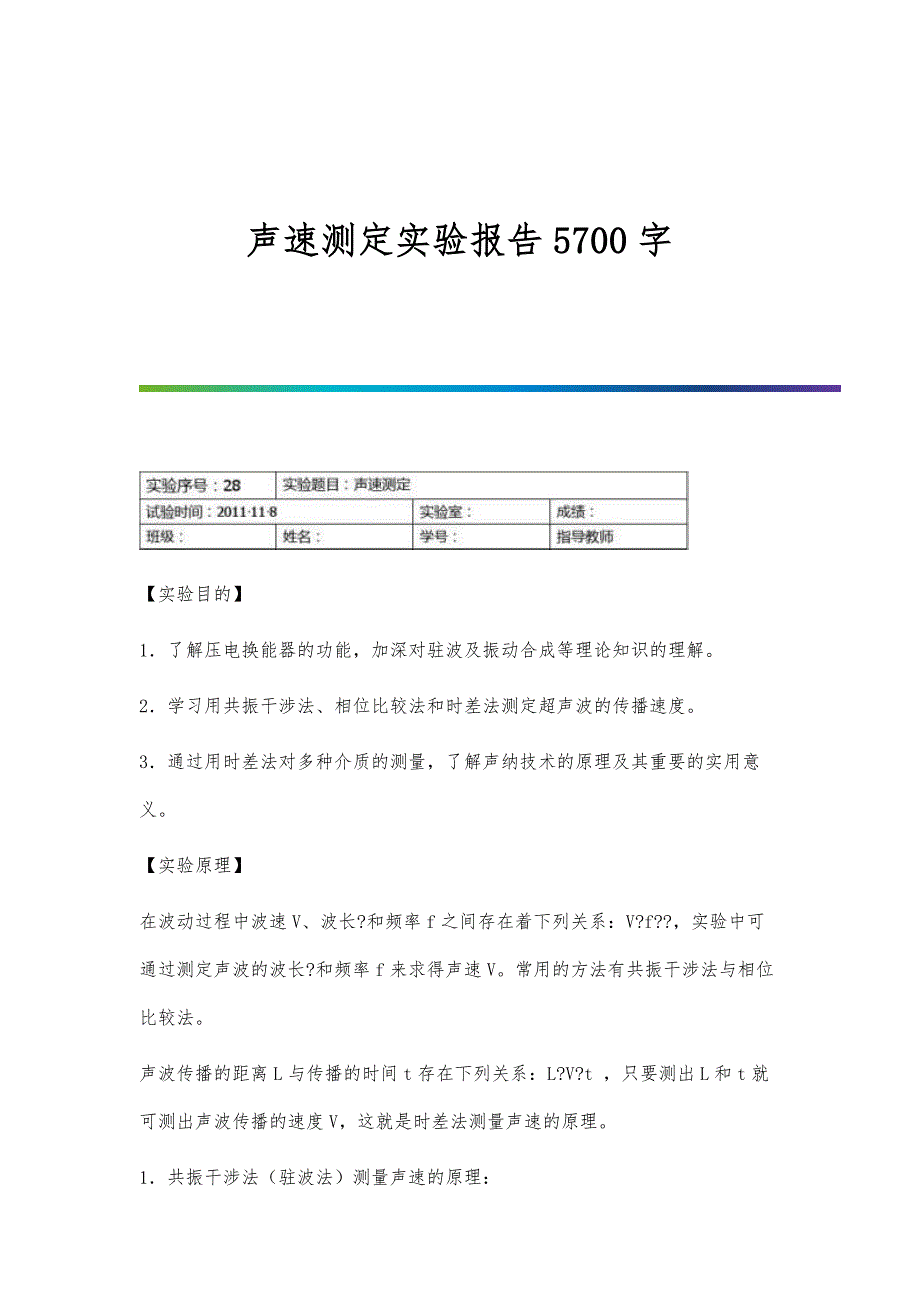 声速测定实验报告5700字_第1页