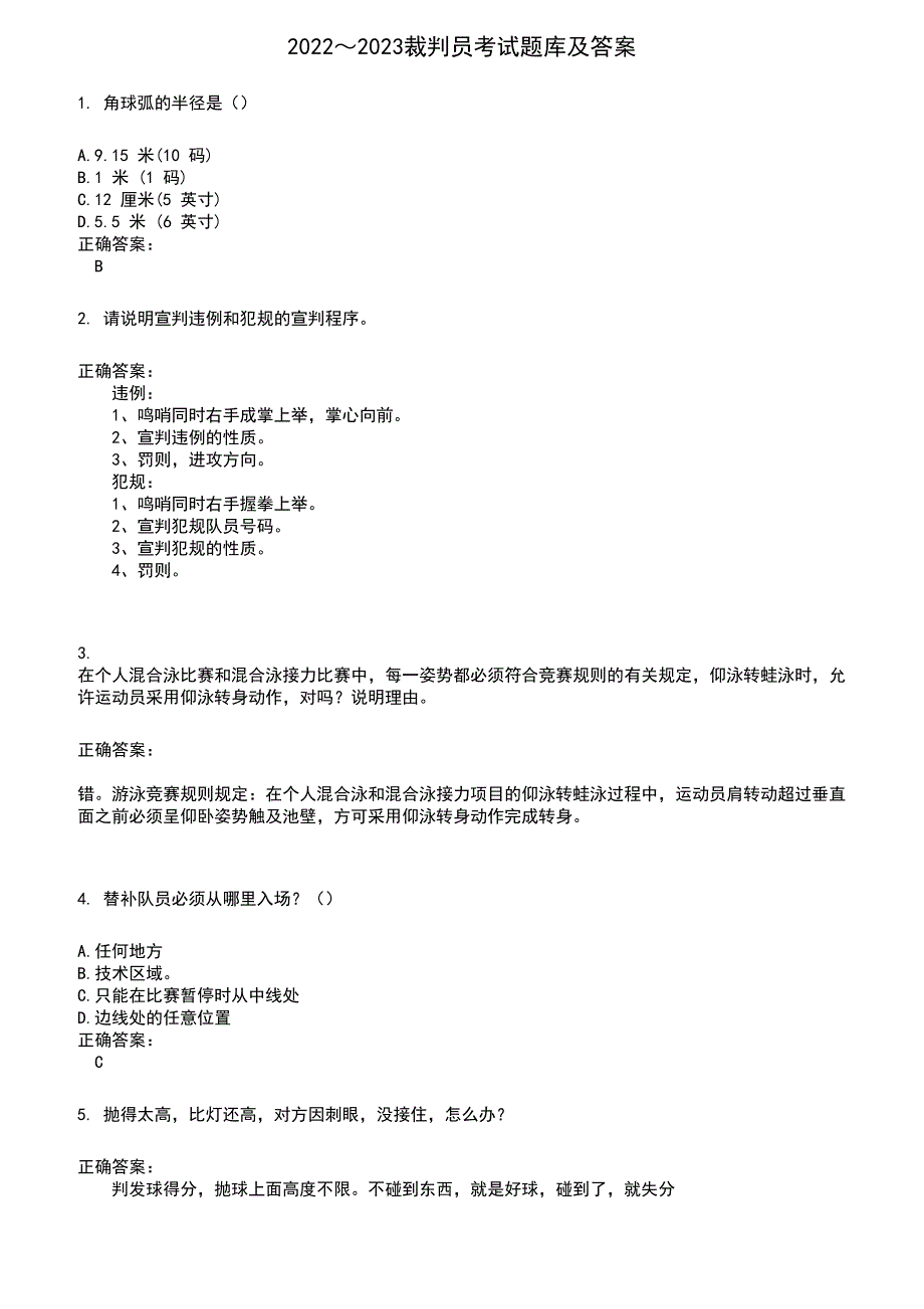 2022～2023裁判员考试题库及答案参考398_第1页