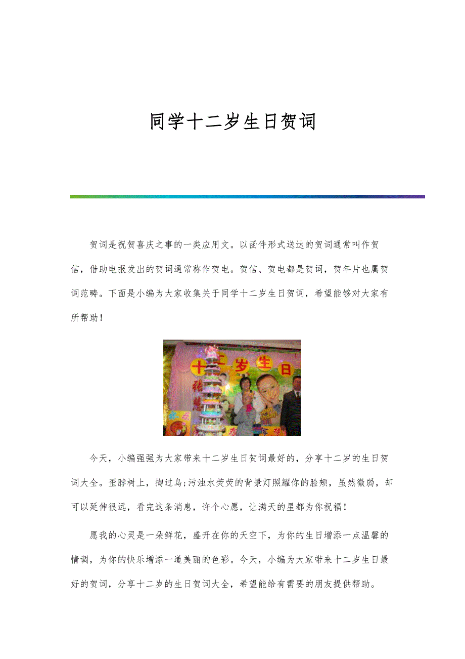 同学十二岁生日贺词_第1页