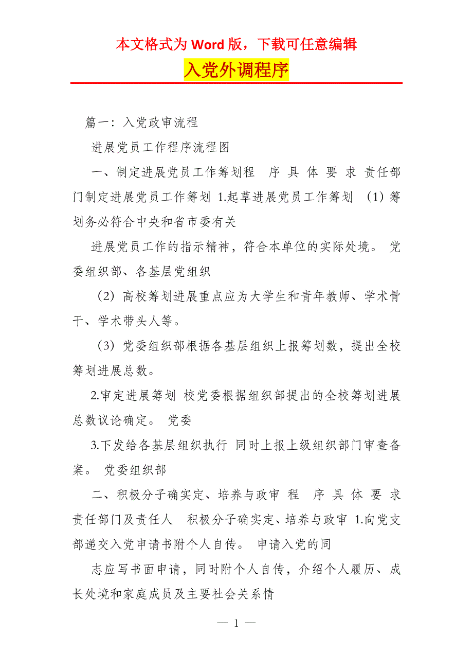 入党外调程序_第1页