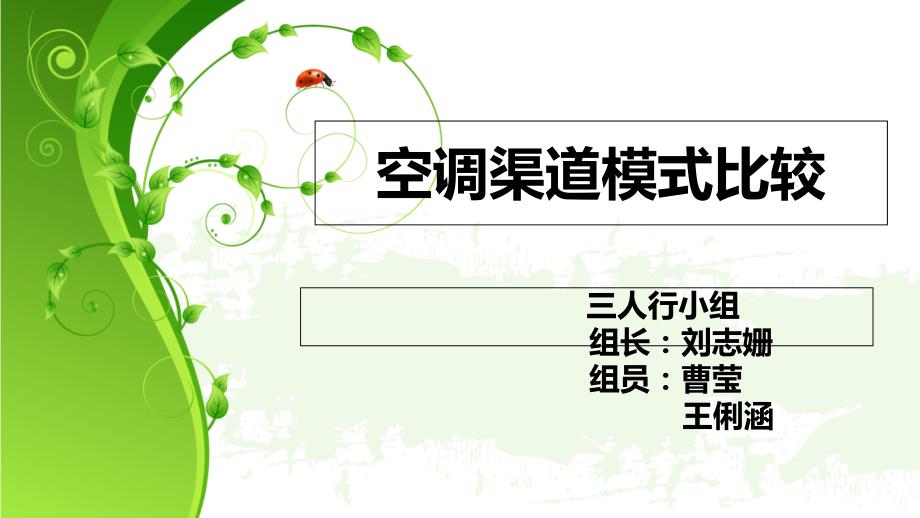 空调渠道模式比较PPT课件_第1页