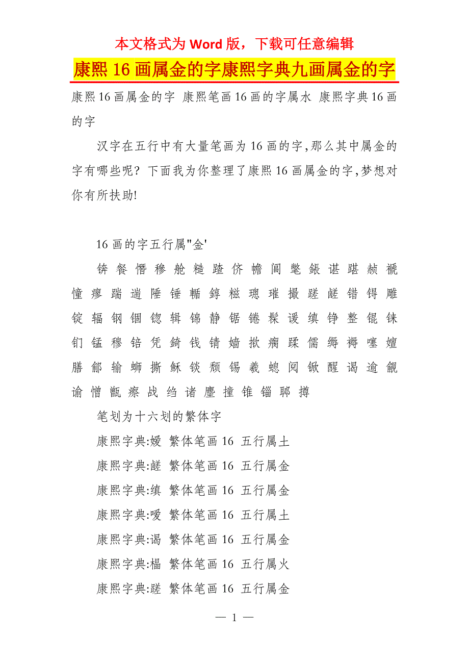 康熙16画属金的字康熙字典九画属金的字_第1页