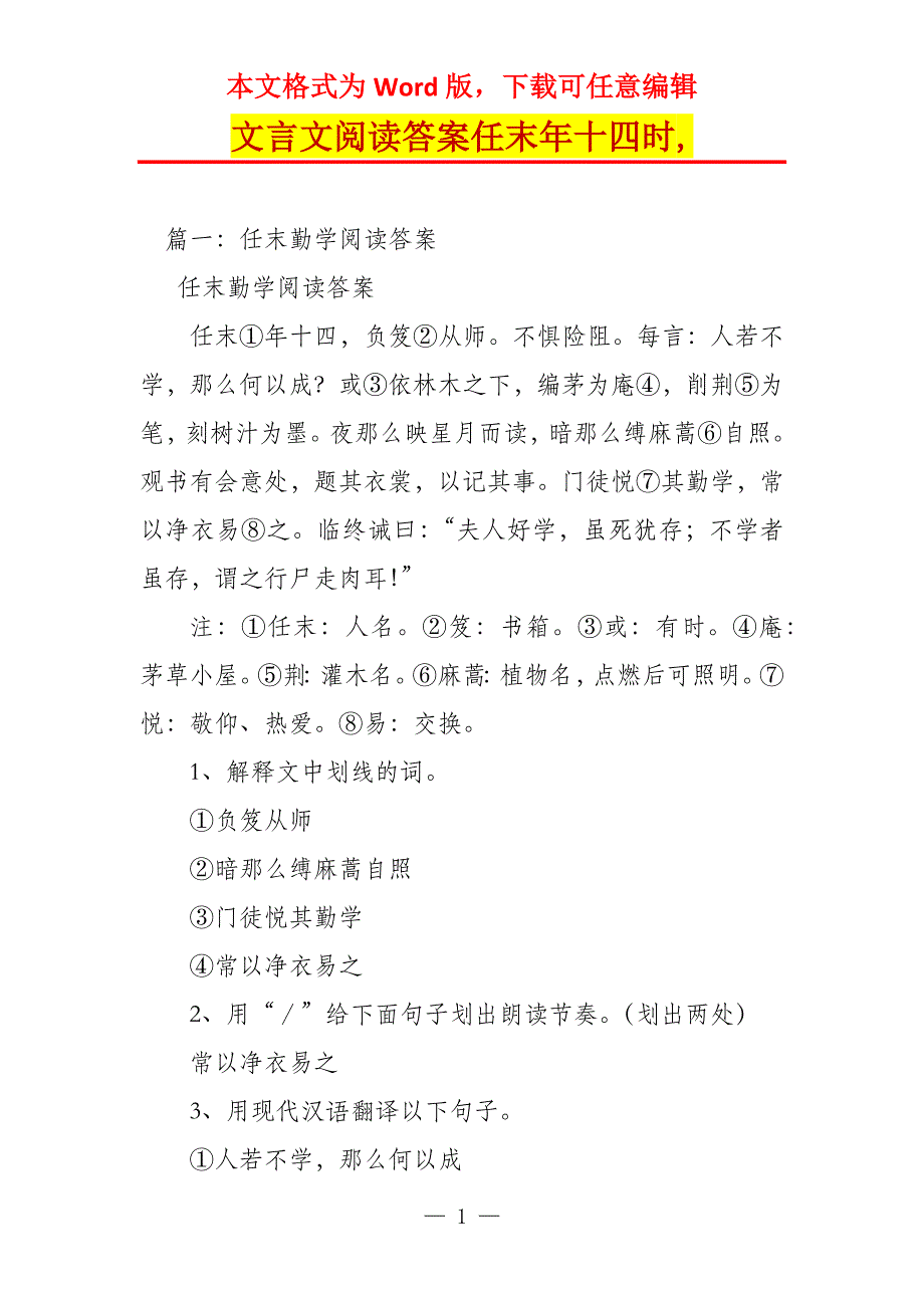 文言文阅读答案任末年十四时,_第1页