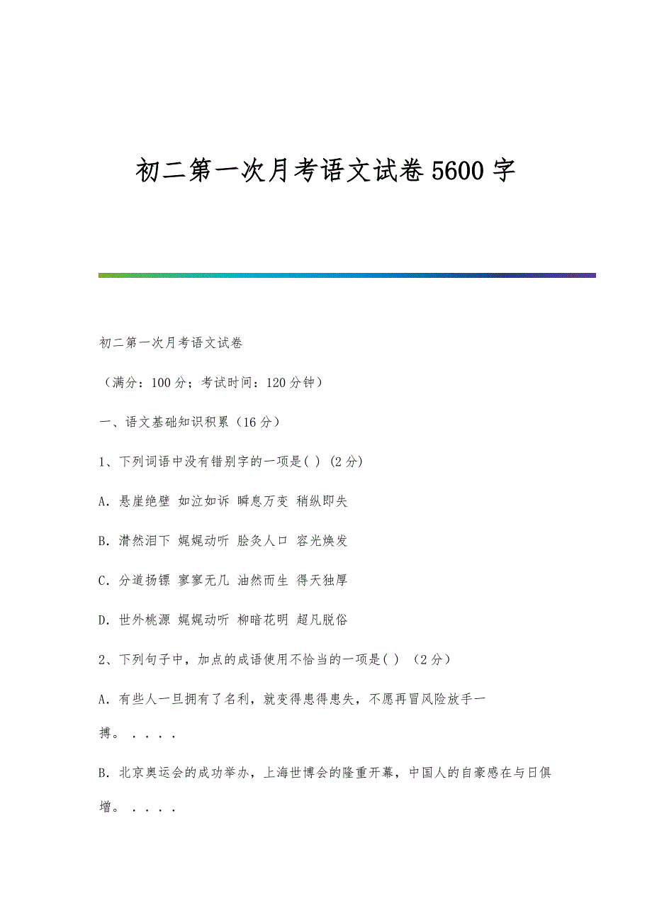 初二第一次月考语文试卷5600字_第1页