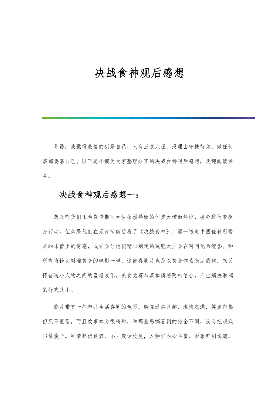 决战食神观后感想_第1页