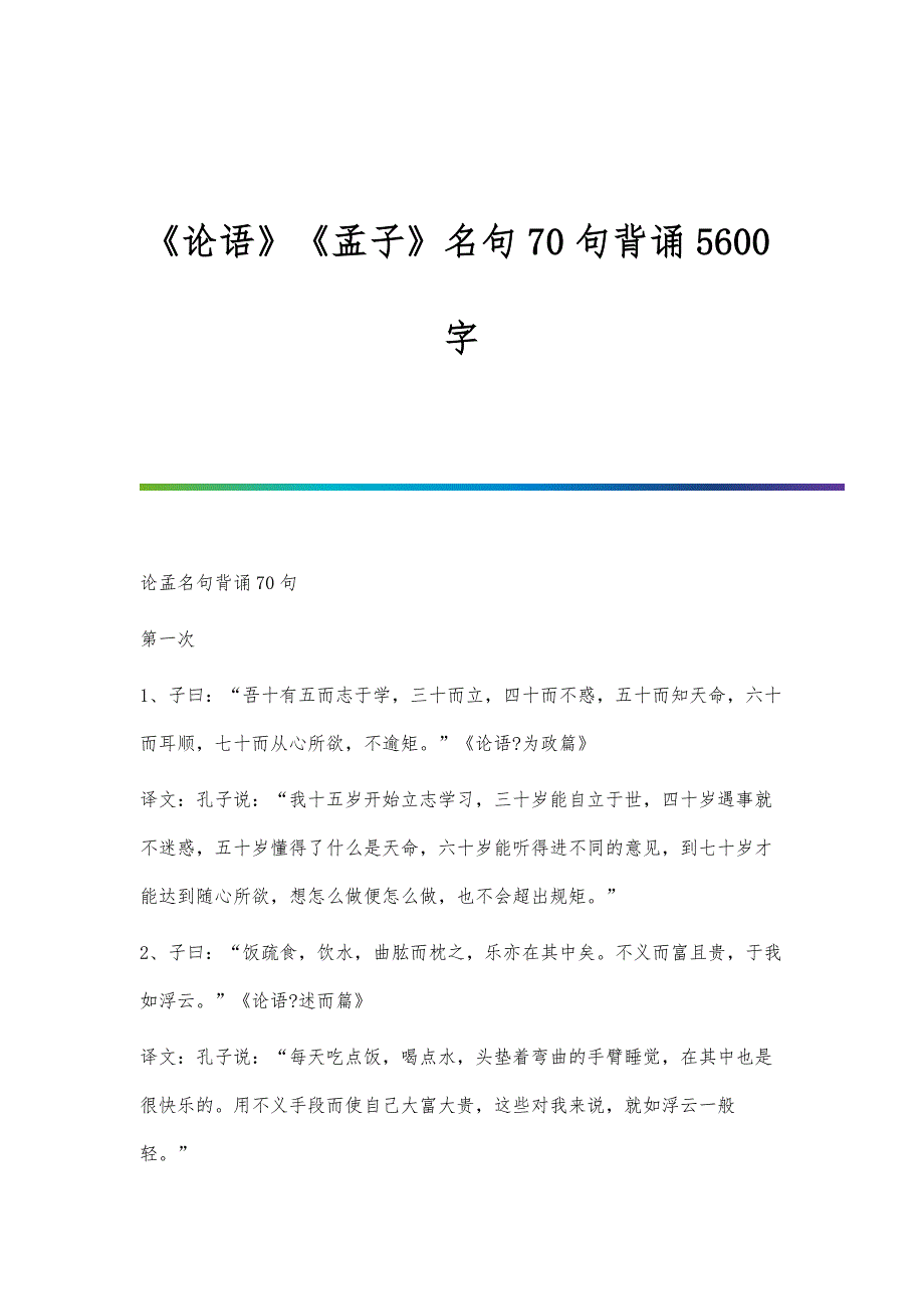 《论语》《孟子》名句70句背诵5600字_第1页