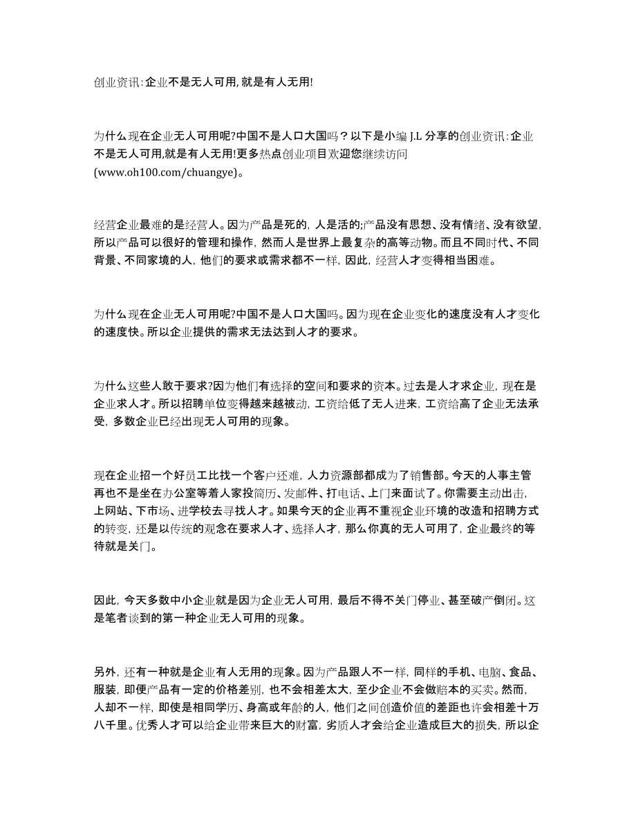 创业资讯：企业不是无人可用,就是有人无用!_第1页